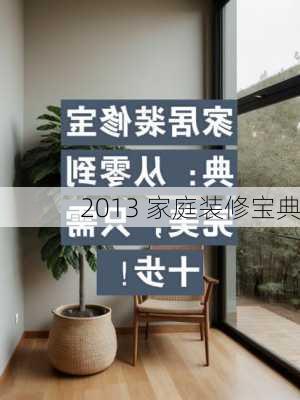 2013 家庭装修宝典-第3张图片-铁甲装修网