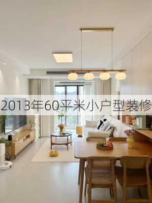 2013年60平米小户型装修-第2张图片-铁甲装修网