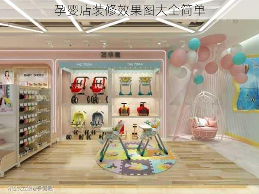 孕婴店装修效果图大全简单-第2张图片-铁甲装修网