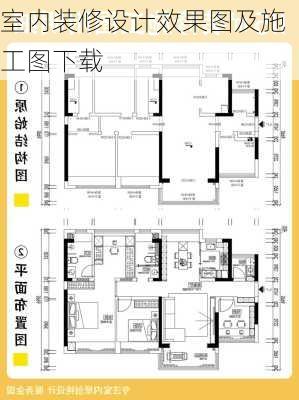 室内装修设计效果图及施工图下载