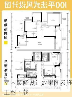 室内装修设计效果图及施工图下载-第2张图片-铁甲装修网