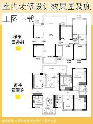 室内装修设计效果图及施工图下载-第3张图片-铁甲装修网