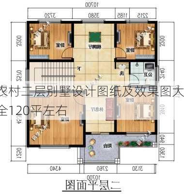 农村二层别墅设计图纸及效果图大全120平左右-第3张图片-铁甲装修网