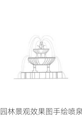 园林景观效果图手绘喷泉-第2张图片-铁甲装修网