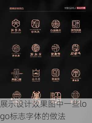 展示设计效果图中一些logo标志字体的做法