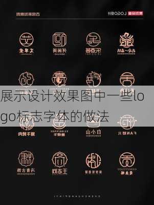 展示设计效果图中一些logo标志字体的做法-第2张图片-铁甲装修网