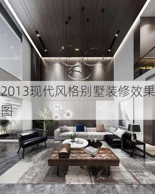 2013现代风格别墅装修效果图-第3张图片-铁甲装修网