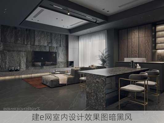 建e网室内设计效果图暗黑风-第3张图片-铁甲装修网