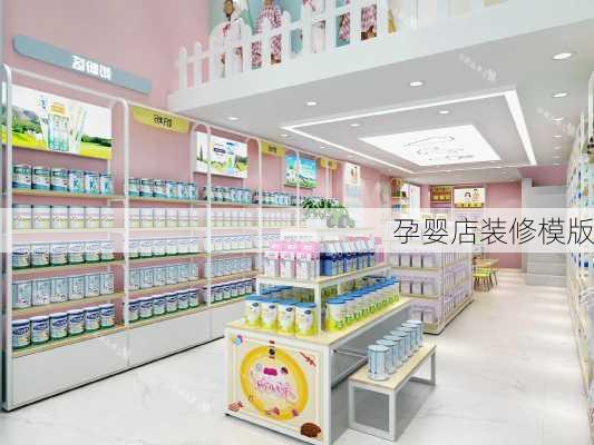 孕婴店装修模版-第3张图片-铁甲装修网