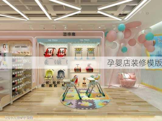 孕婴店装修模版-第2张图片-铁甲装修网