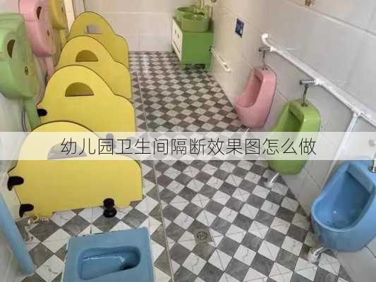 幼儿园卫生间隔断效果图怎么做