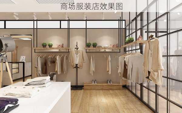 商场服装店效果图-第3张图片-铁甲装修网