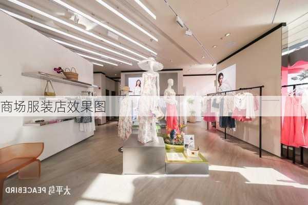 商场服装店效果图-第2张图片-铁甲装修网