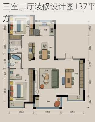 三室二厅装修设计图137平方