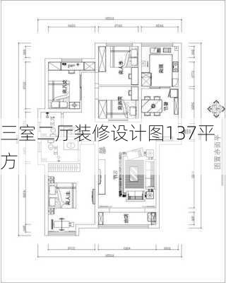 三室二厅装修设计图137平方-第3张图片-铁甲装修网