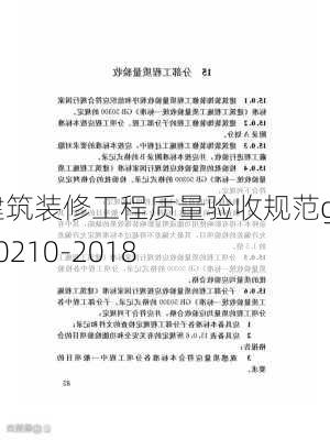 建筑装修工程质量验收规范gb50210-2018-第2张图片-铁甲装修网