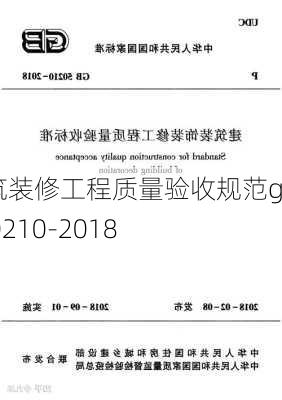 建筑装修工程质量验收规范gb50210-2018