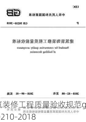 建筑装修工程质量验收规范gb50210-2018-第3张图片-铁甲装修网