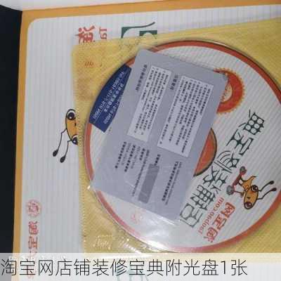 淘宝网店铺装修宝典附光盘1张