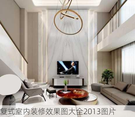 复式室内装修效果图大全2013图片