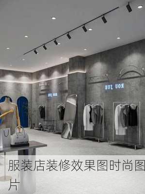 服装店装修效果图时尚图片-第2张图片-铁甲装修网