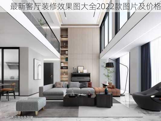 最新客厅装修效果图大全2022款图片及价格