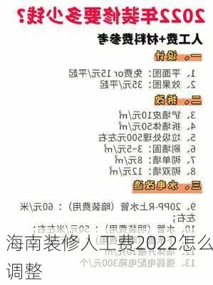 海南装修人工费2022怎么调整