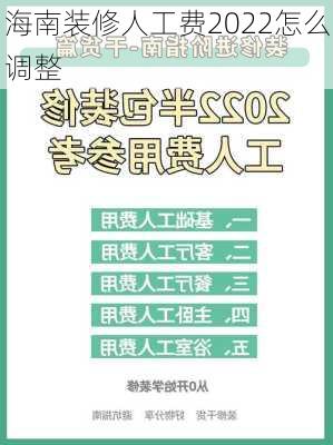 海南装修人工费2022怎么调整-第3张图片-铁甲装修网