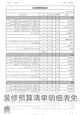 装修预算清单明细表免费-第3张图片-铁甲装修网