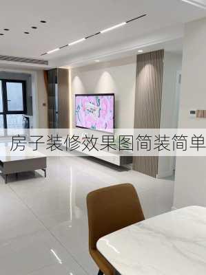 房子装修效果图简装简单