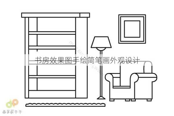 书房效果图手绘简笔画外观设计-第3张图片-铁甲装修网