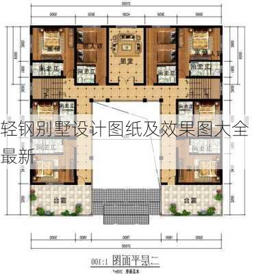 轻钢别墅设计图纸及效果图大全最新