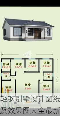 轻钢别墅设计图纸及效果图大全最新-第2张图片-铁甲装修网