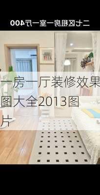 一房一厅装修效果图大全2013图片-第3张图片-铁甲装修网