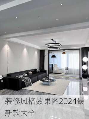 装修风格效果图2024最新款大全