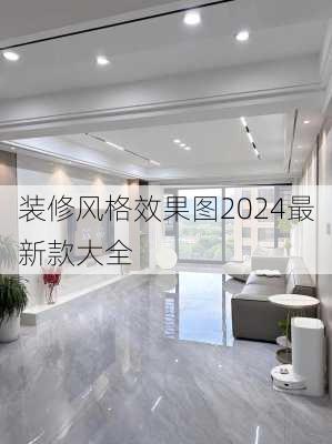 装修风格效果图2024最新款大全-第2张图片-铁甲装修网