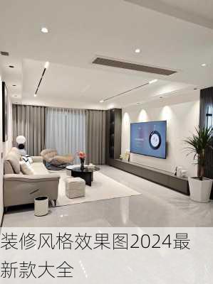 装修风格效果图2024最新款大全-第3张图片-铁甲装修网