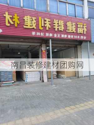 南昌装修建材团购网