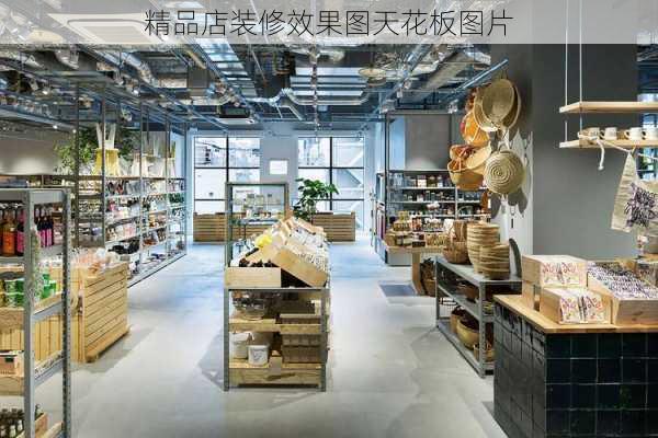 精品店装修效果图天花板图片-第2张图片-铁甲装修网