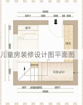 儿童房装修设计图平面图