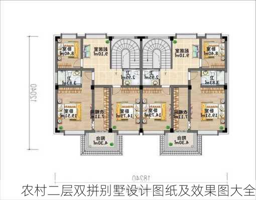 农村二层双拼别墅设计图纸及效果图大全-第3张图片-铁甲装修网