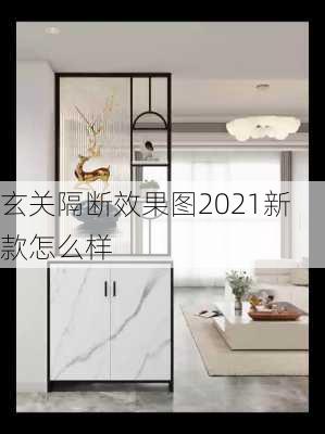 玄关隔断效果图2021新款怎么样-第3张图片-铁甲装修网