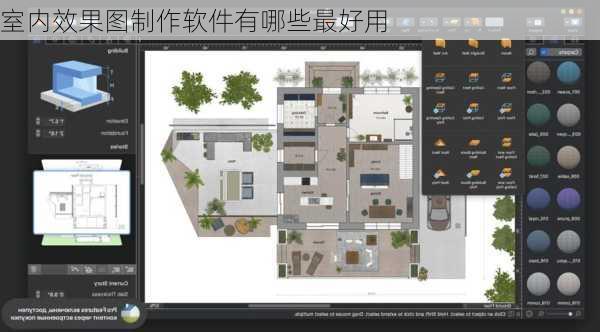 室内效果图制作软件有哪些最好用