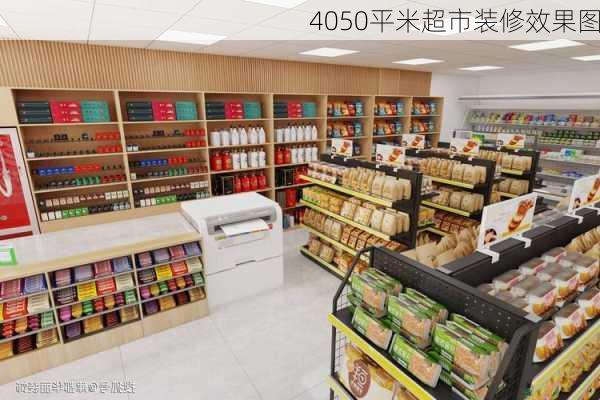 4050平米超市装修效果图