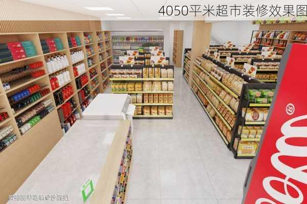 4050平米超市装修效果图-第2张图片-铁甲装修网