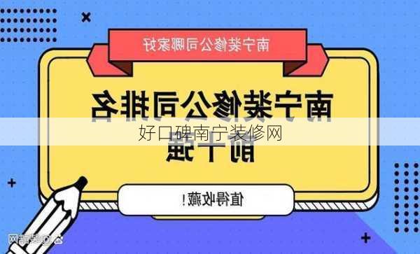 好口碑南宁装修网-第2张图片-铁甲装修网