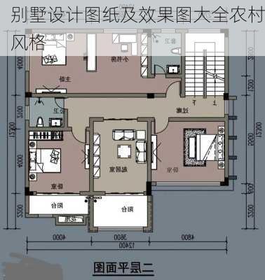 别墅设计图纸及效果图大全农村风格-第3张图片-铁甲装修网