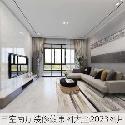 三室两厅装修效果图大全2023图片-第3张图片-铁甲装修网