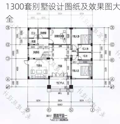 1300套别墅设计图纸及效果图大全-第2张图片-铁甲装修网