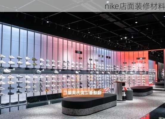 nike店面装修材料-第2张图片-铁甲装修网